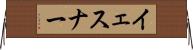 イェスナー Horizontal Wall Scroll