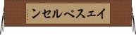 イェスペルセン Horizontal Wall Scroll