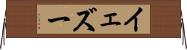 イェズー Horizontal Wall Scroll