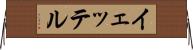 イェッテル Horizontal Wall Scroll
