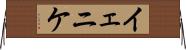 イェニケ Horizontal Wall Scroll