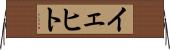 イェヒト Horizontal Wall Scroll