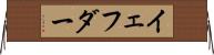 イェフダー Horizontal Wall Scroll