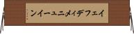 イェフディメニューイン Horizontal Wall Scroll