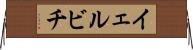 イェルビチ Horizontal Wall Scroll
