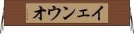 イェンウオ Horizontal Wall Scroll