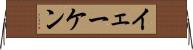イェーケン Horizontal Wall Scroll