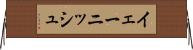 イェーニッシュ Horizontal Wall Scroll