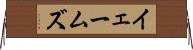 イェームズ Horizontal Wall Scroll