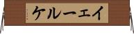 イェールケ Horizontal Wall Scroll