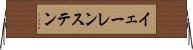 イェーレンステン Horizontal Wall Scroll