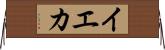 イエカ Horizontal Wall Scroll