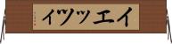 イエッツィ Horizontal Wall Scroll