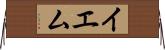 イエム Horizontal Wall Scroll