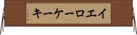イエローケーキ Horizontal Wall Scroll