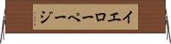 イエローページ Horizontal Wall Scroll