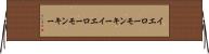 イエローモンキー Horizontal Wall Scroll