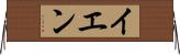 イエン Horizontal Wall Scroll