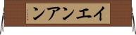 イエンアン Horizontal Wall Scroll
