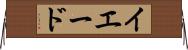 イエード Horizontal Wall Scroll