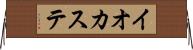 イオカステ Horizontal Wall Scroll
