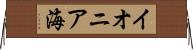 イオニア海 Horizontal Wall Scroll