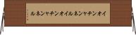 イオンチャンネル Horizontal Wall Scroll