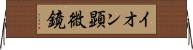 イオン顕微鏡 Horizontal Wall Scroll