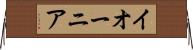 イオーニア Horizontal Wall Scroll