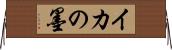 イカの墨 Horizontal Wall Scroll