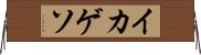 イカゲソ Horizontal Wall Scroll