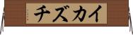 イカズチ Horizontal Wall Scroll