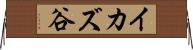 イカズ谷 Horizontal Wall Scroll