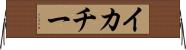 イカチー Horizontal Wall Scroll