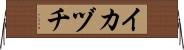 イカヅチ Horizontal Wall Scroll