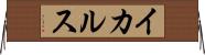 イカルス Horizontal Wall Scroll
