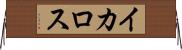 イカロス Horizontal Wall Scroll