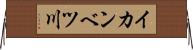 イカンベツ川 Horizontal Wall Scroll
