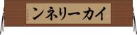 イカーリネン Horizontal Wall Scroll