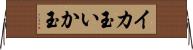 イカ玉 Horizontal Wall Scroll