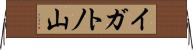 イガトノ山 Horizontal Wall Scroll