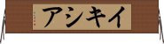 イキシア Horizontal Wall Scroll