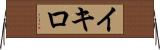 Ikiro Horizontal Wall Scroll