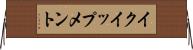 イクイップメント Horizontal Wall Scroll