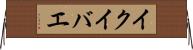 イクイバエ Horizontal Wall Scroll