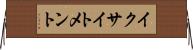 イクサイトメント Horizontal Wall Scroll