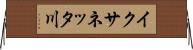 イクサネッタ川 Horizontal Wall Scroll
