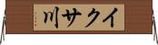 イクサ川 Horizontal Wall Scroll