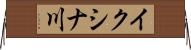 イクシナ川 Horizontal Wall Scroll