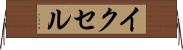 イクセル Horizontal Wall Scroll